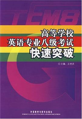 高等学校英语专业八级考试快速突破 pdf epub mobi 电子书 下载