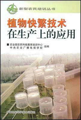 植物快繁技术在生产上的应用 pdf epub mobi 电子书 下载