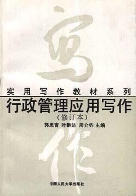 行政管理应用写作 pdf epub mobi 电子书 下载