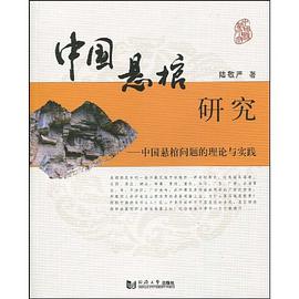 中國懸棺研究 pdf epub mobi 電子書 下載