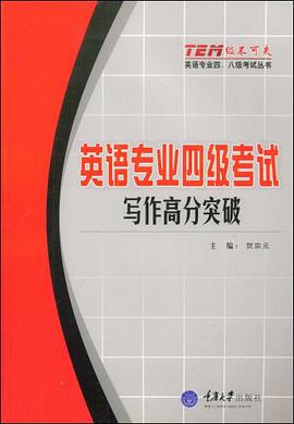 英语专业四级考试写作高分突破 pdf epub mobi 电子书 下载