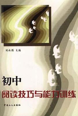 初中阅读技巧与能力训练 pdf epub mobi 电子书 下载