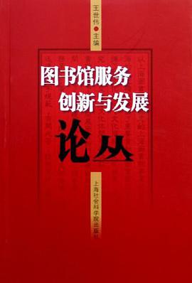 图书馆服务创新与发展论丛 pdf epub mobi 电子书 下载