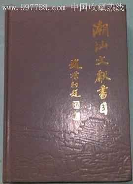 潮汕文獻書目 pdf epub mobi 電子書 下載