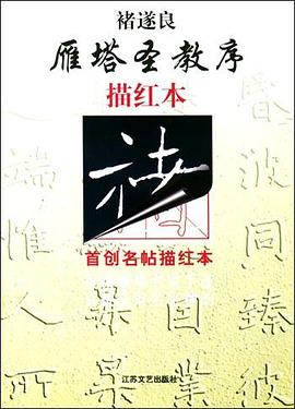 褚遂良《雁塔圣教序》描红本 pdf epub mobi 电子书 下载