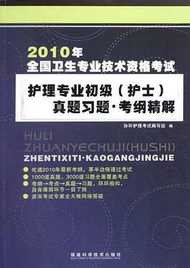 2010年全国卫生专业技术资格考试 pdf epub mobi 电子书 下载