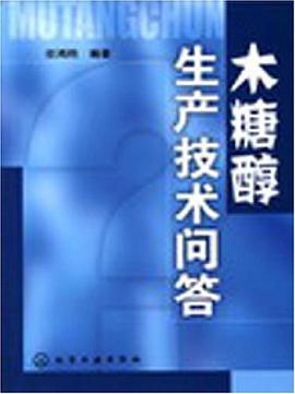 木糖醇生产技术问答 pdf epub mobi 电子书 下载