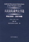 人民法院裁判文书选 pdf epub mobi 下载