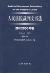 人民法院裁判文书选 pdf epub mobi 电子书 下载