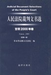 人民法院裁判文书选 pdf epub mobi 电子书 下载