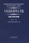 人民法院裁判文书选 pdf epub mobi 电子书 下载