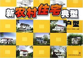 新農村住宅典型戶型 pdf epub mobi 電子書 下載