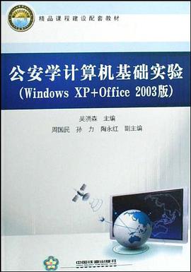 公安學計算機基礎實驗 pdf epub mobi 下载
