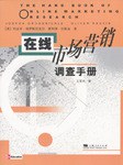 在綫市場營銷調查手冊 pdf epub mobi 電子書 下載