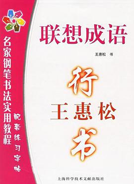 王惠松行书-联想成语-名家钢笔书法实用教程配套练习字帖 pdf epub mobi 电子书 下载