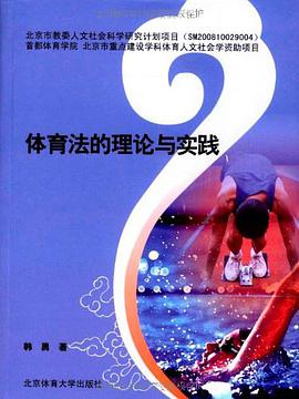 体育法的理论与实践 pdf epub mobi 电子书 下载