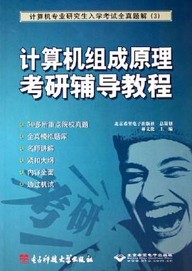 计算机组成原理考研辅导教程 pdf epub mobi 电子书 下载