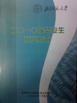 北京師範大學二〇一〇屆畢業生就業指南 pdf epub mobi 電子書 下載