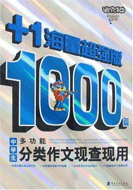 中学生1000篇多功能分类作文现查现用 pdf epub mobi 电子书 下载
