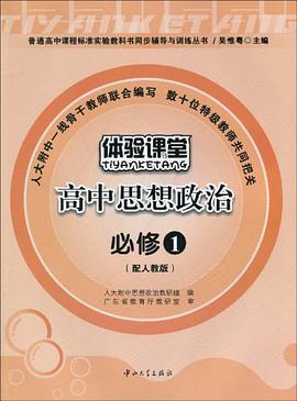 高中思想政治 必修1 pdf epub mobi 电子书 下载