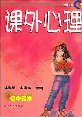 课外心理(初中读本) pdf epub mobi 电子书 下载