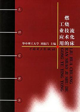 硫化床燃烧技术的工业应用 pdf epub mobi 电子书 下载