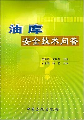 油库安全技术问答 pdf epub mobi 电子书 下载