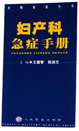 妇产科急症手册 pdf epub mobi 电子书 下载