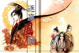 逐鹿风华