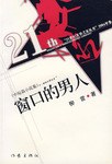 窗口的男人 pdf epub mobi 电子书 下载