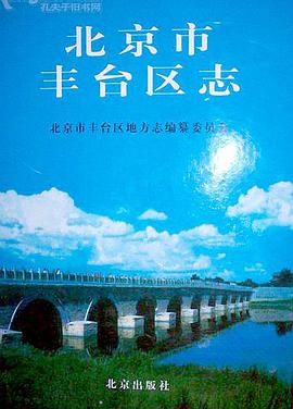 北京市丰台区志 pdf epub mobi 电子书 下载