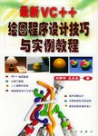 最新VC++绘图程序设计技巧与实例教程 pdf epub mobi 电子书 下载