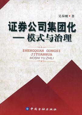 证券公司集团化 pdf epub mobi 电子书 下载