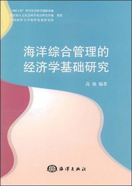 海洋综合管理的经济学基础研究