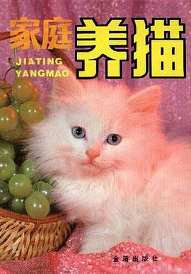 家庭养猫 pdf epub mobi 电子书 下载