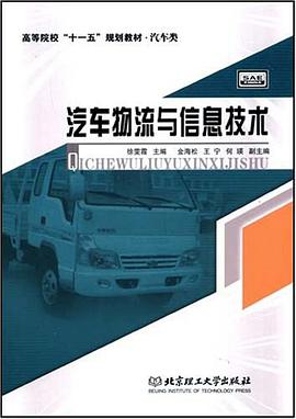 汽车物流与信息技术 pdf epub mobi 电子书 下载