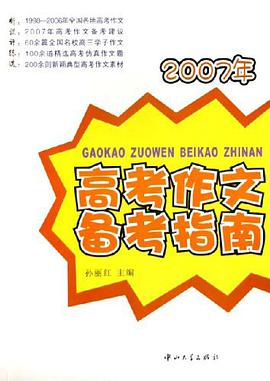 高考作文備考指南 pdf epub mobi 電子書 下載