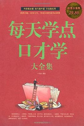 每天學點口纔學大全集 pdf epub mobi 電子書 下載