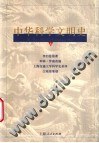 中华科学文明史.第5卷 pdf epub mobi 电子书 下载