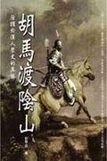 胡馬渡陰山 pdf epub mobi 电子书 下载
