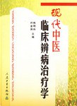现代中医临床辨病治疗学 pdf epub mobi 电子书 下载