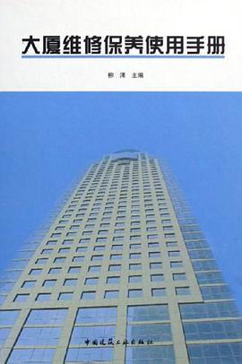 大厦维修保养使用手册 pdf epub mobi 电子书 下载