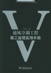 通风空调工程施工监理实用手册