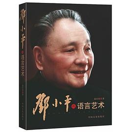 邓小平的语言艺术 pdf epub mobi 电子书 下载