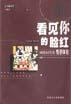 看见你的脸红-网络时代的情感体验 pdf epub mobi 电子书 下载