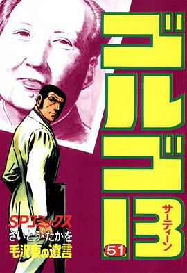 ゴルゴ13 (51) pdf epub mobi 電子書 下載