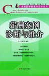 薪酬案例诊断与推介 pdf epub mobi 电子书 下载