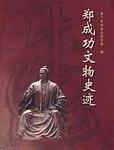郑成功文物史迹 pdf epub mobi 电子书 下载