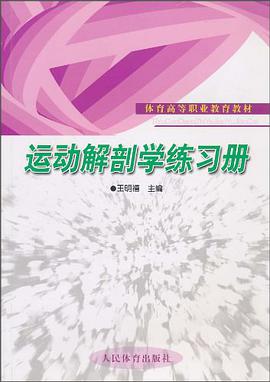 运动解剖学练习册 pdf epub mobi 电子书 下载