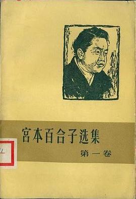 宫本百合子选集（第一卷） pdf epub mobi 电子书 下载